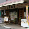 壱番亭 壱番亭