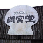 間宮堂 - 外観_間宮堂