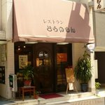 レストラン とらのもん - 