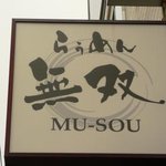 らぅめん無双 - 