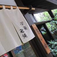 日本料理 若狭 - 外観