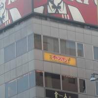 焼肉チャンピオン ペントハウス - 