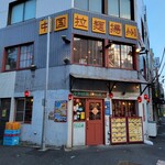 中国ラーメン揚州商人 - 店舗