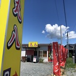 久留米ラーメン丸八 朝倉店 - 