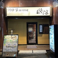 個室ふぐかに料理 磯笛 - 