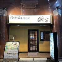 個室ふぐかに料理 磯笛 - 