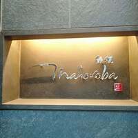 mahoroba 鉄板 心斎橋 - 