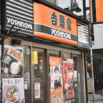 Yoshinoya - 外観２０２３年８月