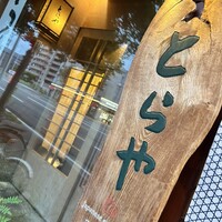 うなぎと季節料理とらや - 