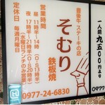 豊後牛ステーキの店 そむり - 