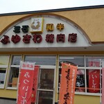 ふゆさわ精肉店　 - 