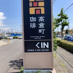 高倉町珈琲 高崎店 - 