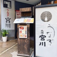 大塚 うなぎ宮川 - 