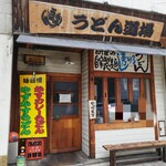 うどん道場 - 