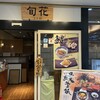旬花 デュオこうべ店