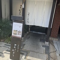 寺町よしくら - 