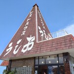 レストハウスうしお - 