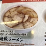 喜多方ラーメン 坂内 - チャーシュー麺　大盛り