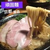 頑固麺