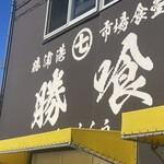 勝浦港 市場食堂 勝喰 - 