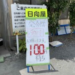 青竹手打ラーメン 日向屋 - 