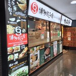 博多餃子舎 603 - 外観