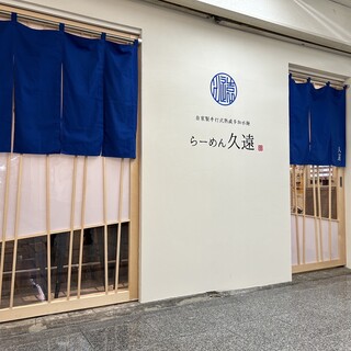 らーめん久遠_1