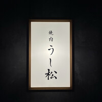 うし松 - 