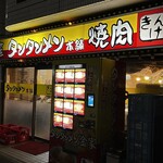 中華 タンタンメン本舗 焼肉 きんけ - 