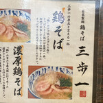 鶏そば 三歩一 - 