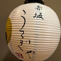 赤坂うさぎや - 