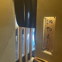 難波 鮨 栞庵 やましろ - 