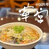 中国料理 華宮 - 