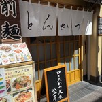 Tonkatsu Yamabe - 店舗玄関