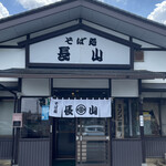 長山 そば店 - 