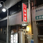 安田屋 - 