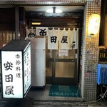 安田屋 - 
