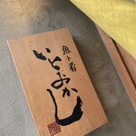 魚ト肴いとおかし - 