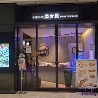 中国料理 盤古殿 馬車道TERRACE店 - 