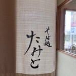 そば処 たみと - 