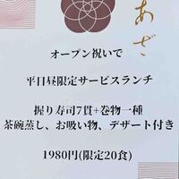 割烹鮨 華あざ - 