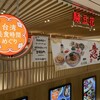 騒豆花 ホワイティうめだ店