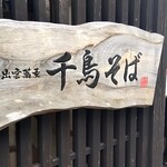 千鳥そば - 