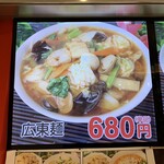 桃源 - メニューの広東麺