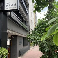 つきじ宮川本廛 - 