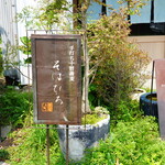 手打ち十割蕎麦 そばひろ - 