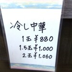 中華麺房 東龍 - 今日のおさらい☆ 「冷し中華」メニュー【令和５(2683·2023 )年８月現在】