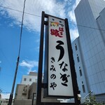 きみのやうなぎ店 - 看板