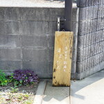 手打ち十割蕎麦 そばひろ - 