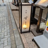 渋谷 すし仙 - 